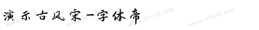 演示古风宋字体转换