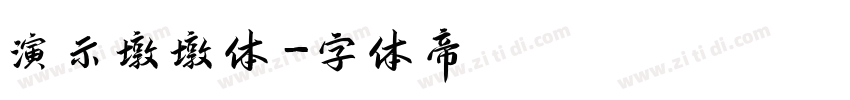演示墩墩体字体转换