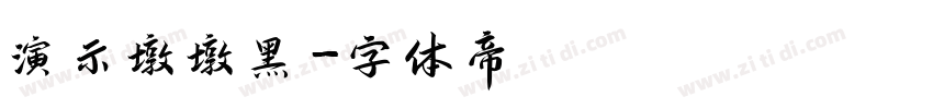 演示墩墩黑字体转换