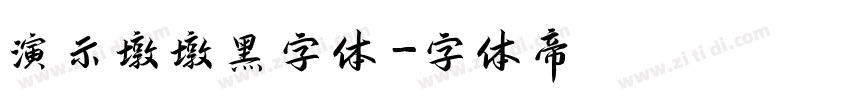 演示墩墩黑字体字体转换