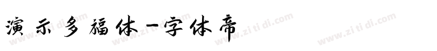 演示多福体字体转换