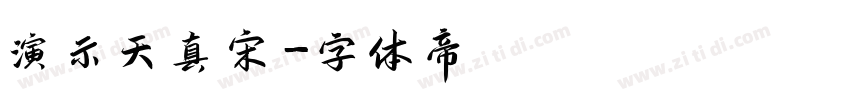 演示天真宋字体转换