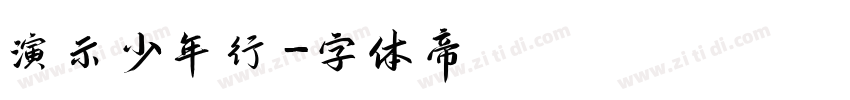 演示少年行字体转换