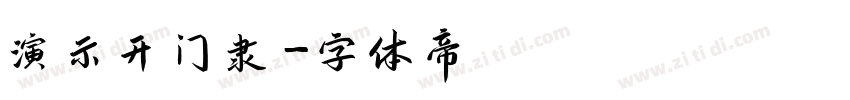 演示开门隶字体转换