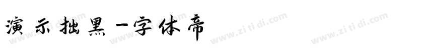 演示拙黑字体转换
