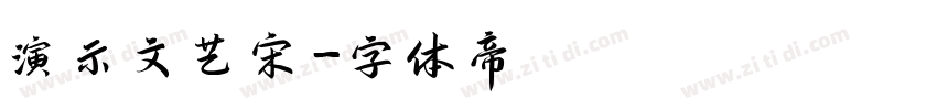 演示文艺宋字体转换