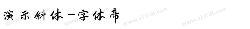 演示斜体字体转换