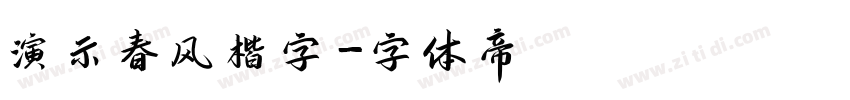 演示春风楷字字体转换