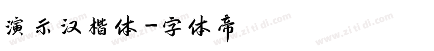 演示汉楷体字体转换