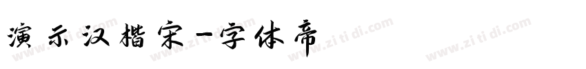 演示汉楷宋字体转换