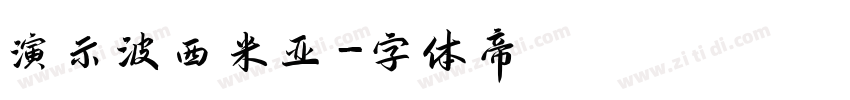 演示波西米亚字体转换