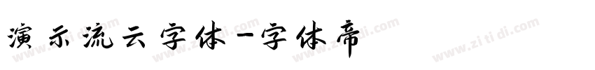 演示流云字体字体转换