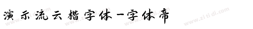 演示流云楷字体字体转换