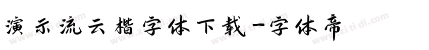 演示流云楷字体下载字体转换