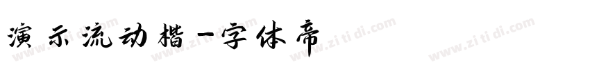演示流动楷字体转换