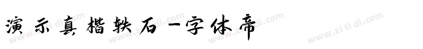 演示真楷轶石字体转换