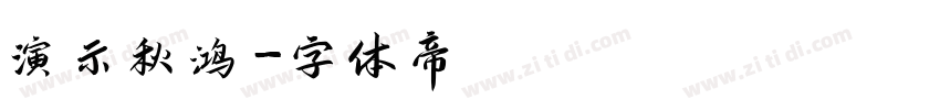 演示秋鸿字体转换