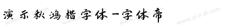 演示秋鸿楷字体字体转换