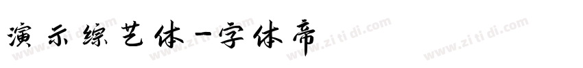 演示综艺体字体转换