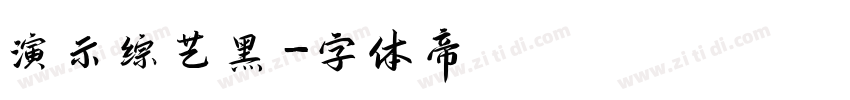 演示综艺黑字体转换