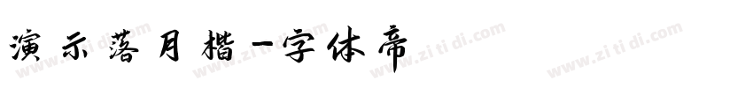 演示落月楷字体转换