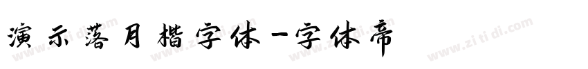 演示落月楷字体字体转换