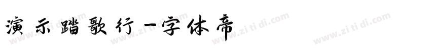 演示踏歌行字体转换