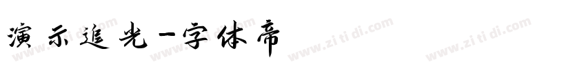 演示追光字体转换