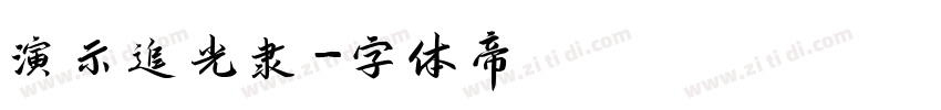 演示追光隶字体转换