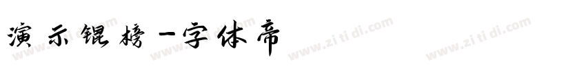 演示锟榜字体转换
