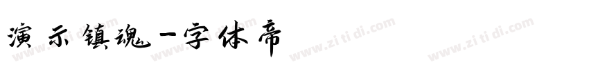 演示镇魂字体转换