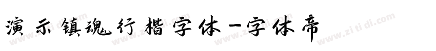 演示镇魂行楷字体字体转换