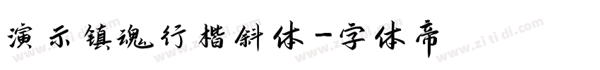 演示镇魂行楷斜体字体转换