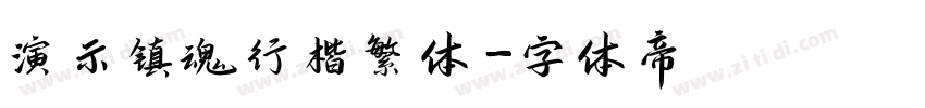 演示镇魂行楷繁体字体转换