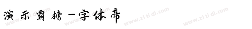 演示霸榜字体转换