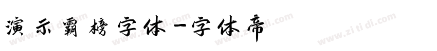 演示霸榜字体字体转换