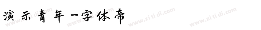 演示青年字体转换
