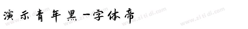 演示青年黑字体转换