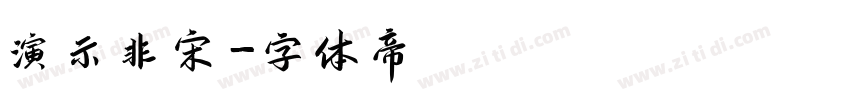 演示非宋字体转换
