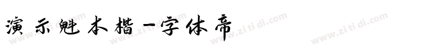 演示魁本楷字体转换