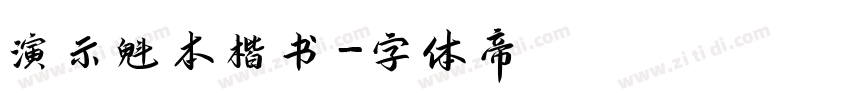 演示魁本楷书字体转换