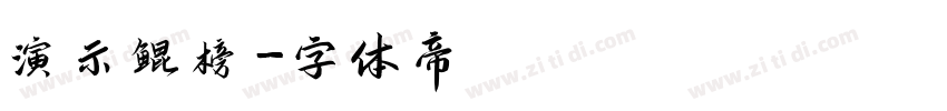 演示鲲榜字体转换