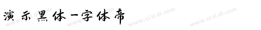 演示黑体字体转换