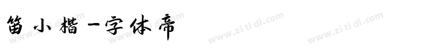 笛小楷字体转换
