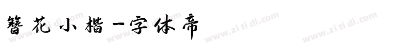簪花小楷字体转换