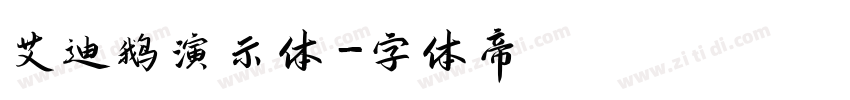 艾迪鹅演示体字体转换