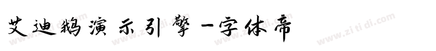 艾迪鹅演示引擎字体转换