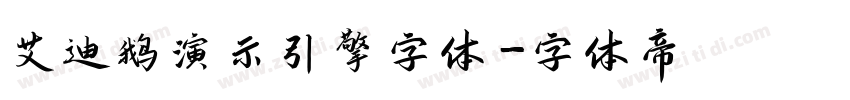 艾迪鹅演示引擎字体字体转换