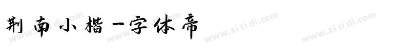 荆南小楷字体转换