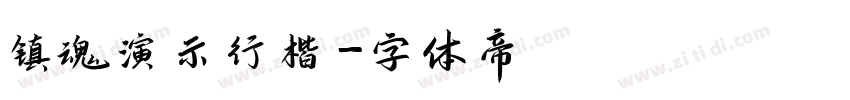 镇魂演示行楷字体转换